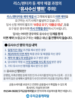 ����/����ī �� ��� ü�� ������ '������� ����' ����! ����/����ī�� ��� ü�� �� �������� ������ �̸� ����� �䱸�ϴ� ��� ��ʰ� �߻��ϰ� �ֽ��ϴ�. ��� ��û ���� ������ '�����ݿ䱸', '����ݴ볳', ���� �䱸���� ����� ��� ������ �ߴ��Ͻñ� �ٶ��ϴ�. ��ô� ��� ���� ������� ��ü�� ���� �̸� ���(������ �䱸 �Ǵ� ����� �볳)�� �������� �ʽ��ϴ�. �� ������� ���� �ǽ� ���� 1. �����Ⱓ �볳 ������ ���� ���� ��� 2. ��3�ڿ��� �̸� ��� ü�� ���� �� ü���� �Ͻ� ��� 3. ��� �� ������ �������� �䱸 ���� ��� 4. ������ ���� �� ���� �亯�� �ϵ��� ���� ���� ��� 5. ��Ÿ ������� ������ ���� ������ ��� �� ������� ������? �����, ��������� � ���� �ΰ��� �㰡�� ���� �ʰų� ���/ �Ű� ���� ���� �������¿��� ��Ư�� �ټ������κ��� �ڱ��� �����ϴ� ���� �����Һ��ڸ� ��ȣ�ϰ� ������ ���������� Ȯ���� �� �ֵ��� Ȥ�ö� �ǽ��� �ȴٸ� �� 1544 - 8600 (�츮����ĳ��Ż)�� �����Ͽ� ��ǿ��θ� Ȯ�� �ٶ��ϴ�.