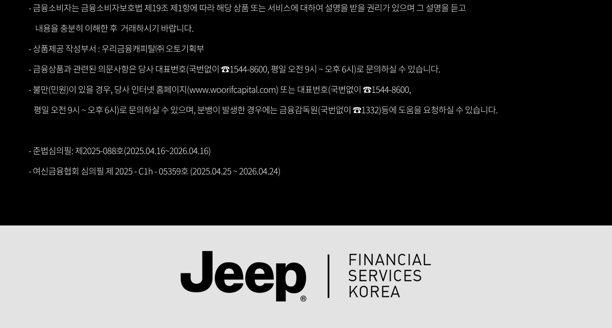 JEEP 금융 프로그램 문의내용 안내