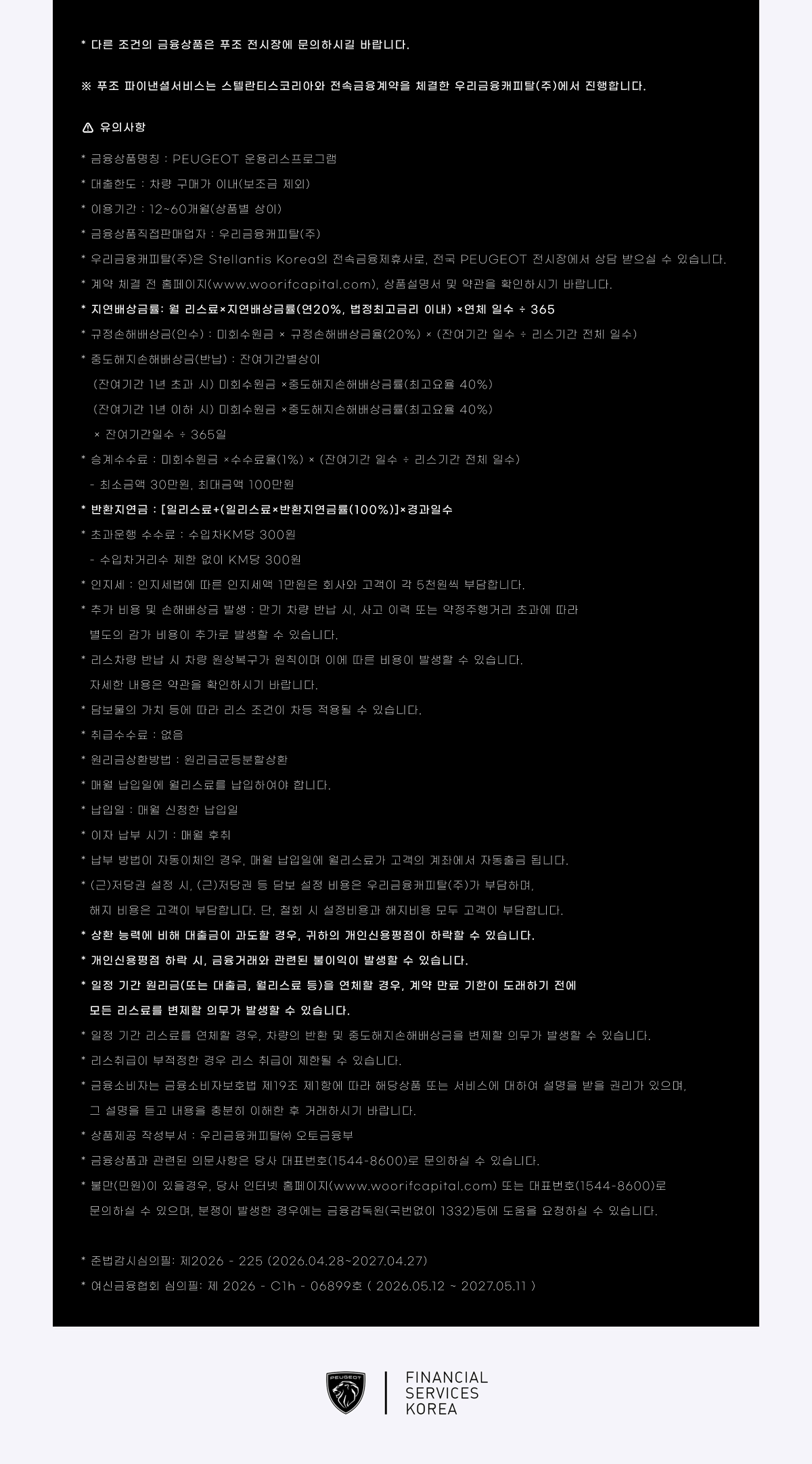 Peugeot 금융 프로그램 유의사항